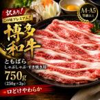 訳あり この味プレミアム 博多和牛ともばらしゃぶすき焼き…