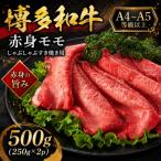 博多和牛ロースしゃぶしゃぶすき焼き用 500g