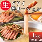 生ズワイ棒ポーション 1kg