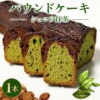 焼き菓子 ケーク ショコラ抹茶 1本