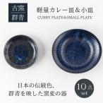 古窯群青軽量カレー皿&amp;小皿10点セット