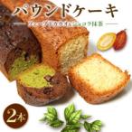 焼き菓子 ケーク フェーブドカカオ&amp;ショコラ抹茶
