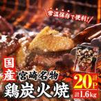 宮崎名物 鶏炭火焼き 80g×20P