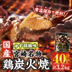 宮崎名物 鶏 炭火焼き ゆず胡椒味 計3.2kg