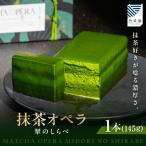 抹茶オペラ 翠のしらべ A204