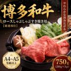 博多和牛ロースしゃぶしゃぶすき焼き用 750g