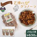 芒種のグラノーラ 210g×3個