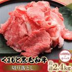くまもと黒毛和牛切り落とし 600g×4パック