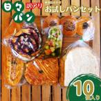 パン屋直送 お試し パンセット 10個