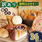 パン屋直送 訳ありお試しパンセット36個