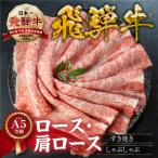 牛肉 すき焼き A5等級 飛騨牛すき焼き しゃぶしゃぶ用 600g
