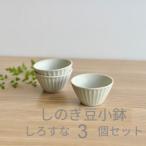 しのぎ豆小鉢 しろすな 3個セット