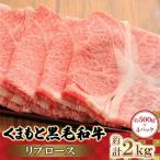 くまもと あか牛 リブロース すき焼き用 2kg
