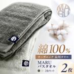 泉州タオル オーガニック maruバスタオル 2枚