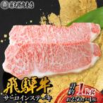 飛騨牛A5等級サーロインステーキ 250g×4枚