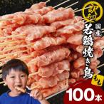 若鶏焼き鳥もも串 100本セット 若鶏 モモ肉