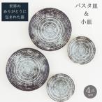 世界のありがとうに包まれたパスタ皿&小皿4点セット