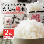 新米 プレミアムつや姫 2kg