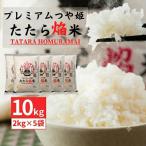 新米 プレミアムつや姫 10kg
