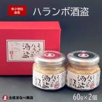 まなべのハランボ酒盗 2本詰合せ
