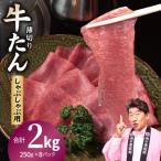 焼肉 牛タン 薄切り オリジナルスパイス 小分け 合計2kg