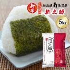 南魚沼産新之助 精米 5kg