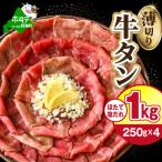 ふるさと納税 別海町 牛タン薄切り 1kg (250g×4パック 小分け )特製塩だれ ほたて出汁仕込み タン塩スライス