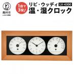 リビ ウッディ温 湿クロック LV-4300