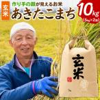 横手産あきたこまち 10kg