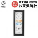 晴天望機 1台4役 BW-5058 クォーツ