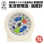 生活管理温湿度計 TM-2880