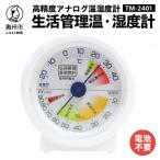 生活管理温 湿度計 TM-2401