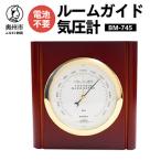 ルームガイド気圧計 BM-745