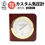 カスタム気圧計 ホワイト BM-610