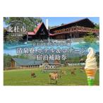 清泉寮 ホテル&コテージ 宿泊補助券 30 000円分