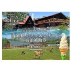 清泉寮 ホテル&コテージ 宿泊補助券 90,000円分