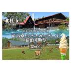 清泉寮 ホテル&コテージ 宿泊補助券 150,000円分