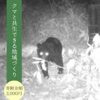 クマと共生できる地域づくりのために 寄付額2,000円