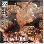 舞鶴焼肉 発祥の店 豪華 4種盛 焼肉 1kg
