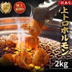 霜降り 極みトロホルモン 2kg