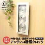 アンティコ温 湿クロック AN-4793