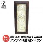 アンティコ温 湿クロック AN-4796