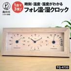 フォレ温 湿クロック TQ-4733