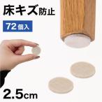 フェルト床キズ防止シール 丸 直径2.5cm 72個入り