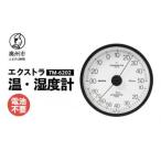 エクストラ温湿度計 TM-6202◆ブラック◆アナログ式◆壁掛用