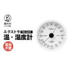 エクストラ温湿度計 TM-6201◆ホワイト◆アナログ式◆壁掛用
