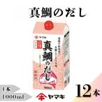 真鯛のだし 業務用 1L×12本
