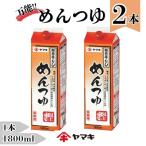 めんつゆ 業務用 1.8L×2本