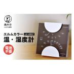 エルムカラー温湿度計 LV-4957◆ブラック◆クリアアクリル◆モ…