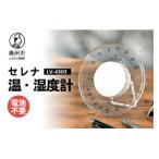 セレナ温湿度計 LV-4303◆クリアアクリル◆モダン◆電池不要